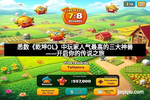 悉数《乾坤OL》中玩家人气最高的三大神兽——开启你的传说之旅